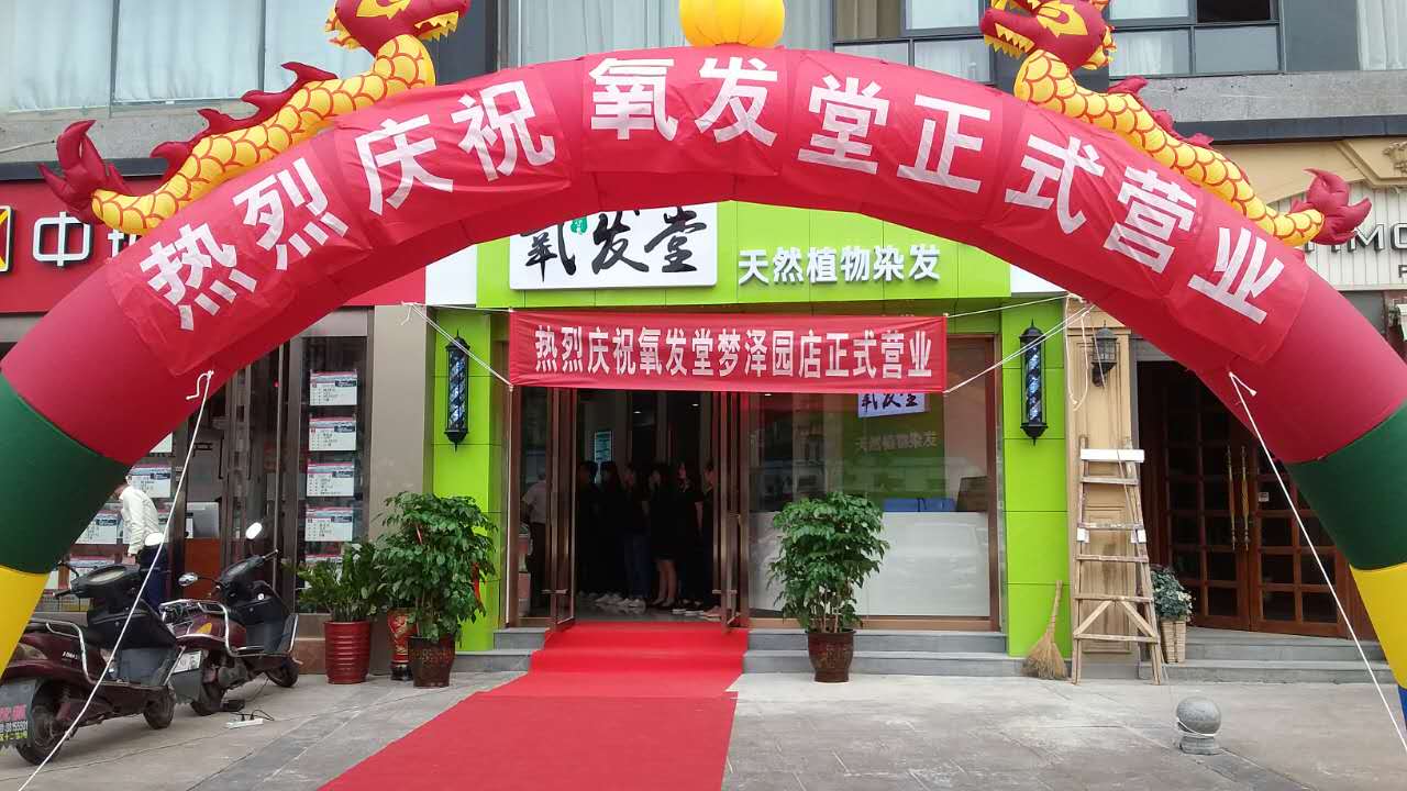 氧發(fā)堂植物染發(fā)店