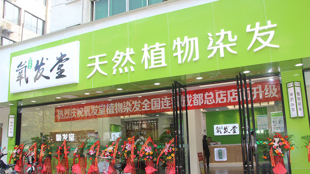 熱烈慶祝氧發(fā)堂成都總店成功開業(yè)