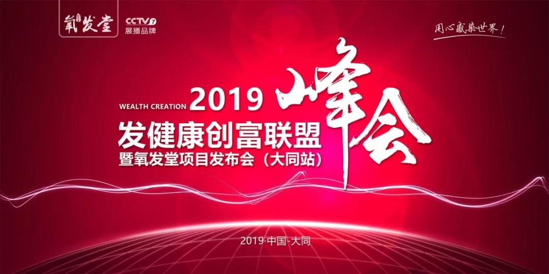 2019發(fā)健康創(chuàng)富聯(lián)盟峰會(huì) 暨氧發(fā)堂項(xiàng)目發(fā)布會(huì)（大同站）