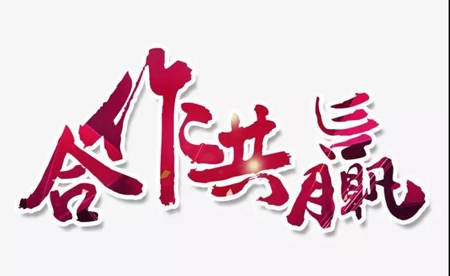 合作共贏